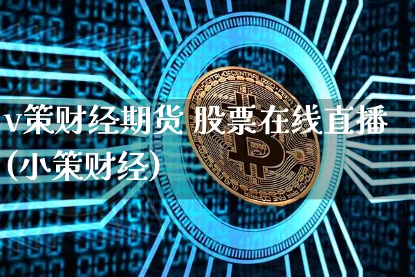 v策财经期货 股票在线直播(小策财经)_https://www.lclxwz.com_上期能源_第1张