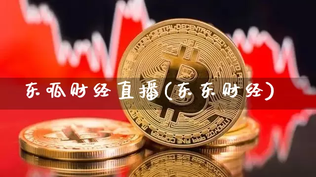 东呱财经直播(东东财经)_https://www.lclxwz.com_大商所_第1张