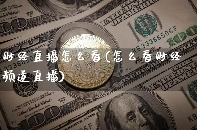 财经直播怎么看(怎么看财经频道直播)_https://www.lclxwz.com_上期能源_第1张