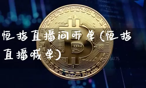 恒指直播间听单(恒指直播喊单)_https://www.lclxwz.com_郑商所_第1张