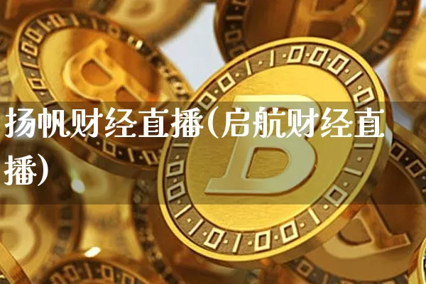 扬帆财经直播(启航财经直播)_https://www.lclxwz.com_大商所_第1张