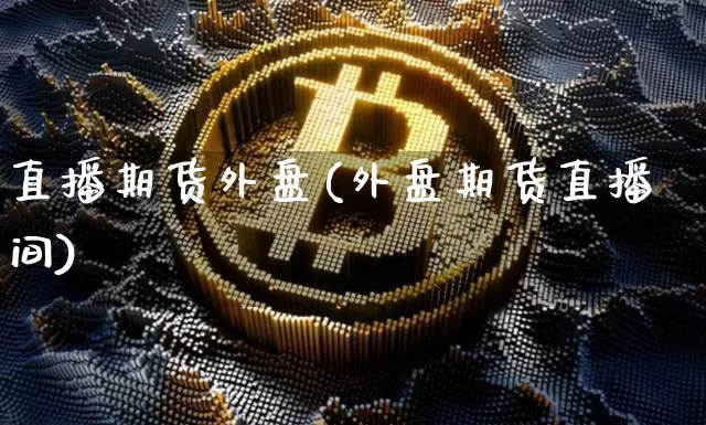 直播期货外盘(外盘期货直播间)_https://www.lclxwz.com_郑商所_第1张