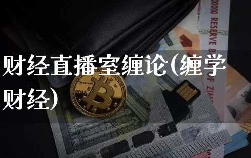财经直播室缠论(缠学财经)_https://www.lclxwz.com_大商所_第1张