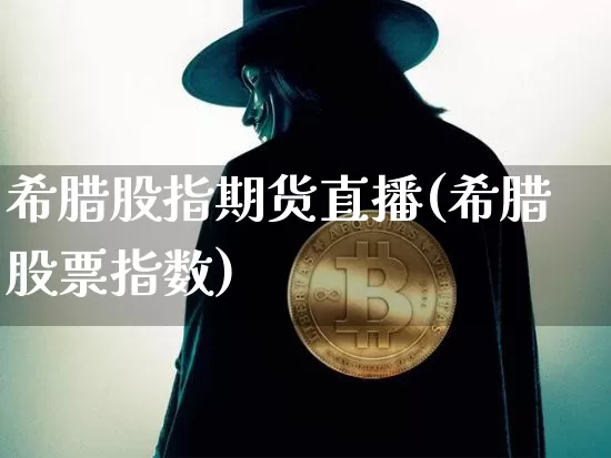 希腊股指期货直播(希腊股票指数)_https://www.lclxwz.com_上期所_第1张