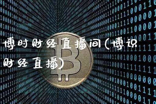 博时财经直播间(博识财经直播)_https://www.lclxwz.com_上期能源_第1张