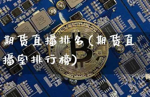 期货直播排名(期货直播室排行榜)_https://www.lclxwz.com_广期所_第1张