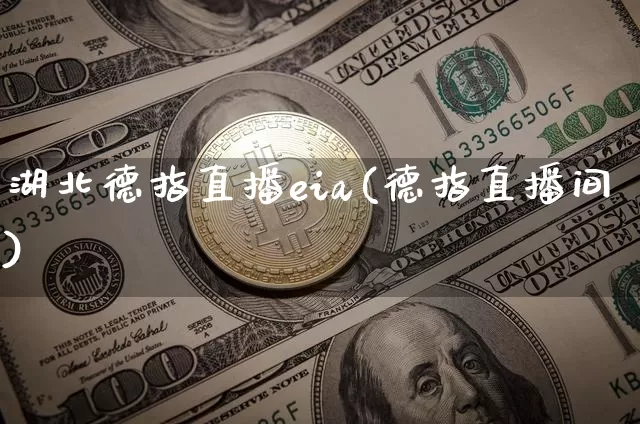 湖北德指直播eia(德指直播间)_https://www.lclxwz.com_上期能源_第1张