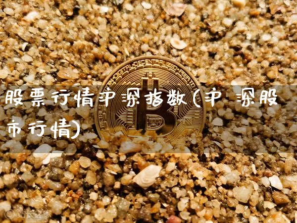 股票行情沪深指数(沪 深股市行情)_https://www.lclxwz.com_广期所_第1张