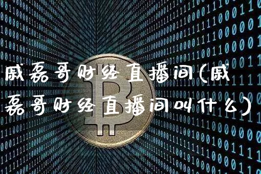戚磊哥财经直播间(戚磊哥财经直播间叫什么)_https://www.lclxwz.com_上期能源_第1张