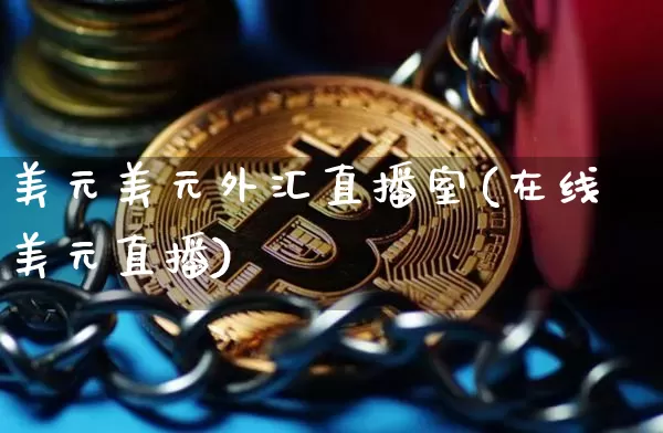 美元美元外汇直播室(在线美元直播)_https://www.lclxwz.com_上期能源_第1张