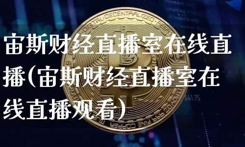 宙斯财经直播室在线直播(宙斯财经直播室在线直播观看)_https://www.lclxwz.com_大商所_第1张