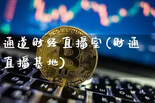 通道财经直播室(财通直播基地)_https://www.lclxwz.com_上期所_第1张