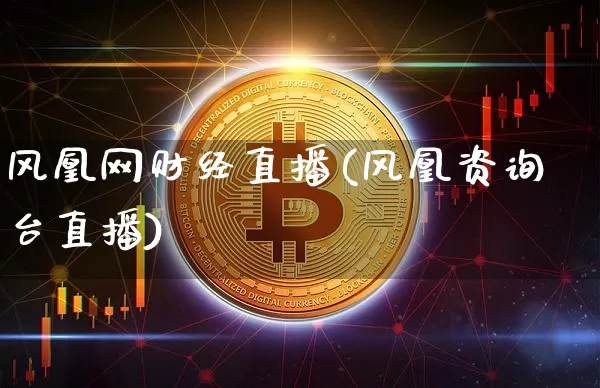 风凰网财经直播(风凰资询台直播)_https://www.lclxwz.com_大商所_第1张