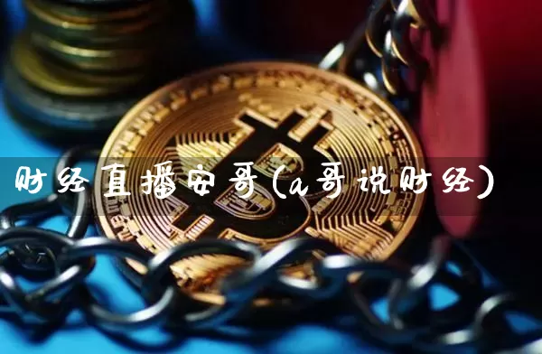 财经直播安哥(a哥说财经)_https://www.lclxwz.com_上期能源_第1张