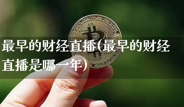 最早的财经直播(最早的财经直播是哪一年)_https://www.lclxwz.com_大商所_第1张