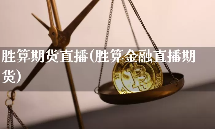 胜算期货直播(胜算金融直播期货)_https://www.lclxwz.com_大商所_第1张