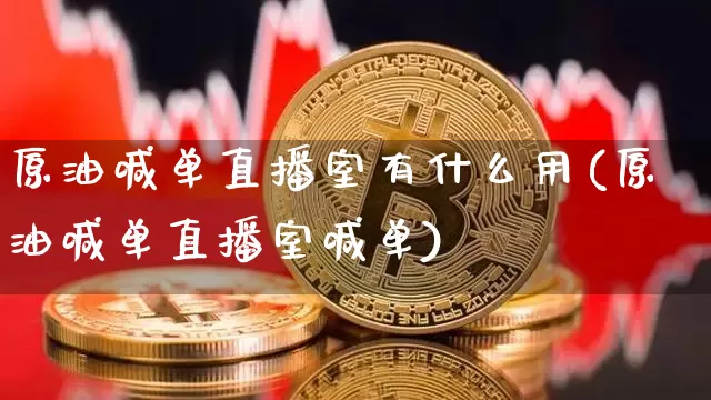 原油喊单直播室有什么用(原油喊单直播室喊单)_https://www.lclxwz.com_上期能源_第1张