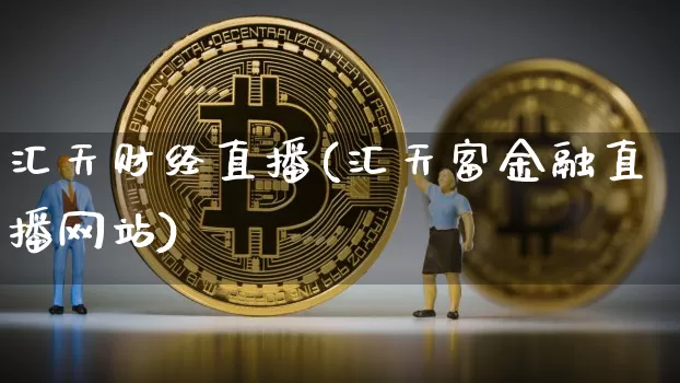 汇天财经直播(汇天富金融直播网站)_https://www.lclxwz.com_上期能源_第1张