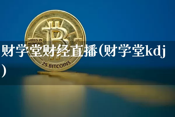 财学堂财经直播(财学堂kdj)_https://www.lclxwz.com_上期能源_第1张