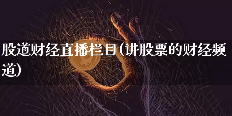 股道财经直播栏目(讲股票的财经频道)_https://www.lclxwz.com_郑商所_第1张