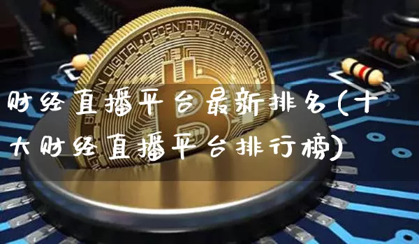 财经直播平台最新排名(十大财经直播平台排行榜)_https://www.lclxwz.com_上期能源_第1张