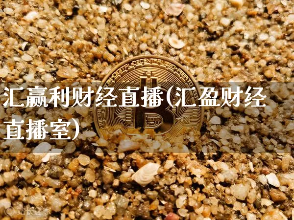 汇赢利财经直播(汇盈财经直播室)_https://www.lclxwz.com_郑商所_第1张