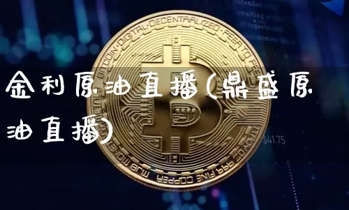 金利原油直播(鼎盛原油直播)_https://www.lclxwz.com_郑商所_第1张