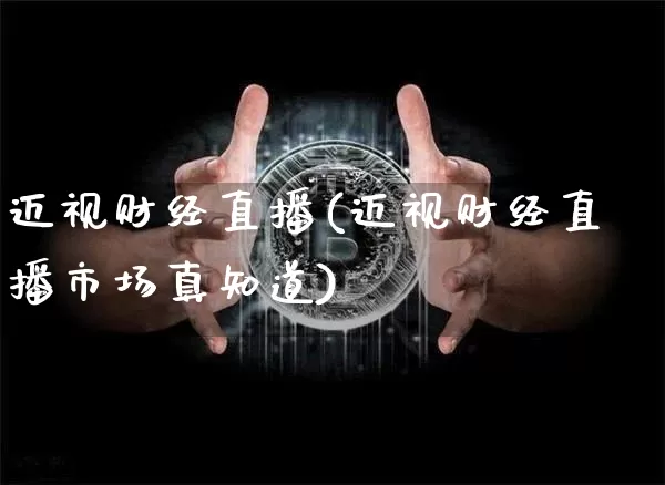 迈视财经直播(迈视财经直播市场真知道)_https://www.lclxwz.com_郑商所_第1张