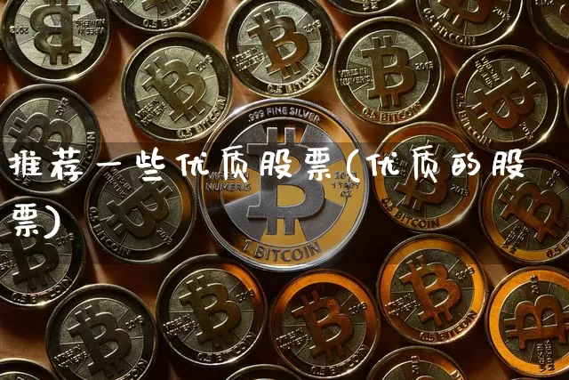 推荐一些优质股票(优质的股票)_上期所_第1张_财经网 推荐一些优质股票(优质的股票)_https://www.lclxwz.com_上期所_第1张