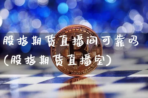 股指期货直播间可靠吗(股指期货直播室)_https://www.lclxwz.com_郑商所_第1张