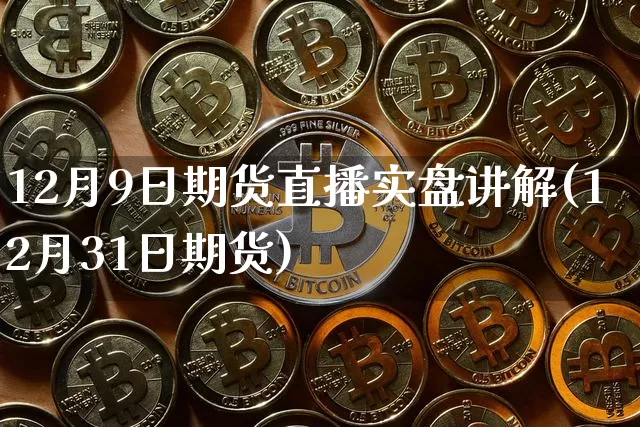 12月9日期货直播实盘讲解(12月31日期货)_https://www.lclxwz.com_大商所_第1张