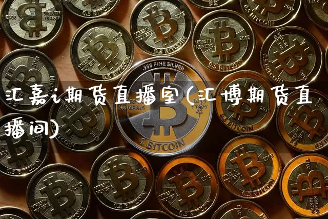 汇嘉i期货直播室(汇博期货直播间)_https://www.lclxwz.com_大商所_第1张