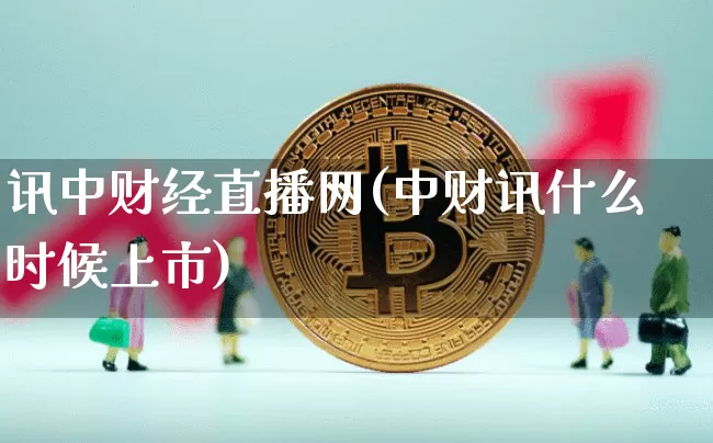 讯中财经直播网(中财讯什么时候上市)_https://www.lclxwz.com_大商所_第1张