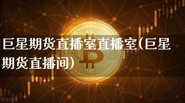 巨星期货直播室直播室(巨星期货直播间)_https://www.lclxwz.com_中金所_第1张