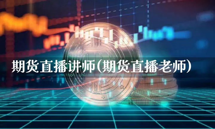 期货直播讲师(期货直播老师)_https://www.lclxwz.com_上期能源_第1张