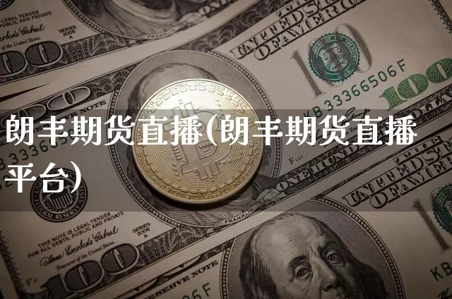 朗丰期货直播(朗丰期货直播平台)_https://www.lclxwz.com_上期能源_第1张