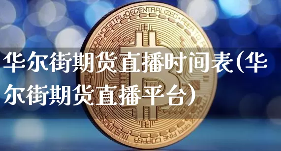 华尔街期货直播时间表(华尔街期货直播平台)_https://www.lclxwz.com_大商所_第1张