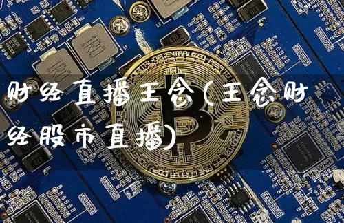 财经直播王念(王念财经股市直播)_https://www.lclxwz.com_大商所_第1张