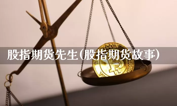 股指期货先生(股指期货故事)_大商所_第1张_财经网 股指期货先生(股指期货故事)_https://www.lclxwz.com_大商所_第1张