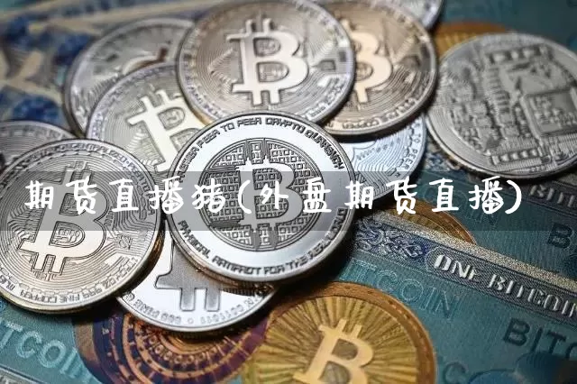 期货直播猪(外盘期货直播)_https://www.lclxwz.com_郑商所_第1张