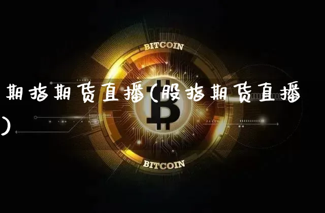期指期货直播(股指期货直播)_https://www.lclxwz.com_郑商所_第1张