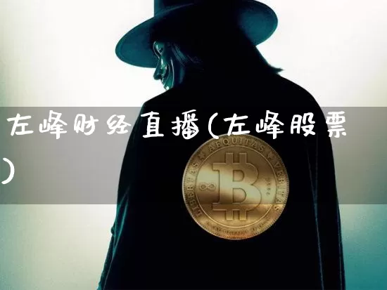 左峰财经直播(左峰股票)_https://www.lclxwz.com_上期能源_第1张