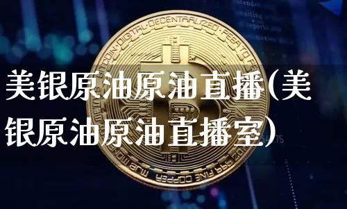 美银原油原油直播(美银原油原油直播室)_https://www.lclxwz.com_郑商所_第1张