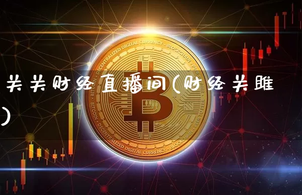 关关财经直播间(财经关雎)_https://www.lclxwz.com_郑商所_第1张