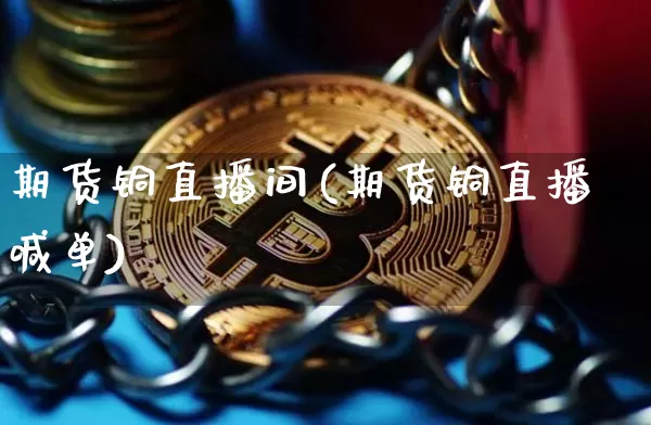 期货铜直播间(期货铜直播喊单)_https://www.lclxwz.com_广期所_第1张