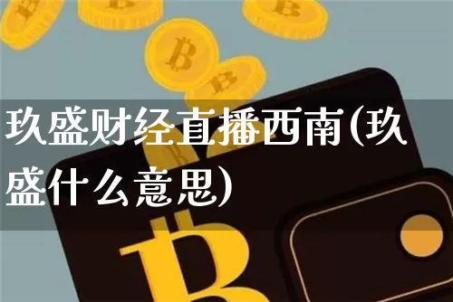 玖盛财经直播西南(玖盛什么意思)_https://www.lclxwz.com_大商所_第1张