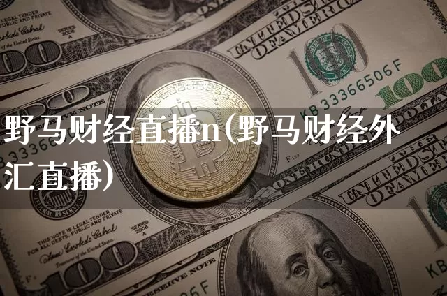 野马财经直播n(野马财经外汇直播)_https://www.lclxwz.com_大商所_第1张