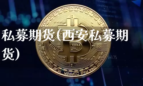 私募期货(西安私募期货)_https://www.lclxwz.com_上期能源_第1张