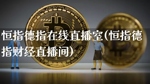 恒指德指在线直播室(恒指德指财经直播间)_https://www.lclxwz.com_大商所_第1张