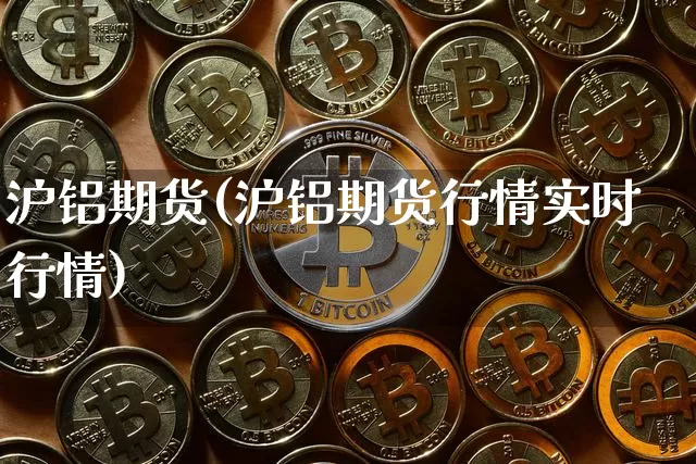 沪铝期货(沪铝期货行情实时行情)_https://www.lclxwz.com_大商所_第1张
